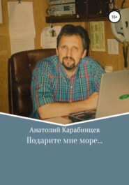 бесплатно читать книгу Подарите мне море… автора Анатолий Карабинцев