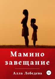 бесплатно читать книгу Мамино завещание автора Алла Лебедева