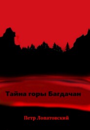 бесплатно читать книгу Тайна горы Багдачан автора Петр Лопатовский