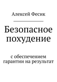 бесплатно читать книгу Безопасное похудение автора Алексей Фесик