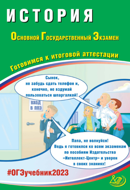 История. Основной государственный экзамен. Готовимся к итоговой аттестации