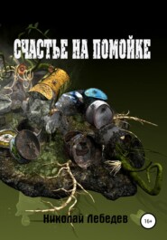 бесплатно читать книгу Счастье на помойке автора Николай Лебедев