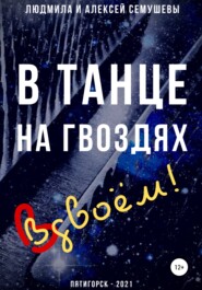 бесплатно читать книгу В танце на гвоздях: Вдвоем! автора Людмила Семушева