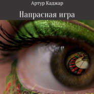 бесплатно читать книгу Напрасная игра автора Артур Каджар