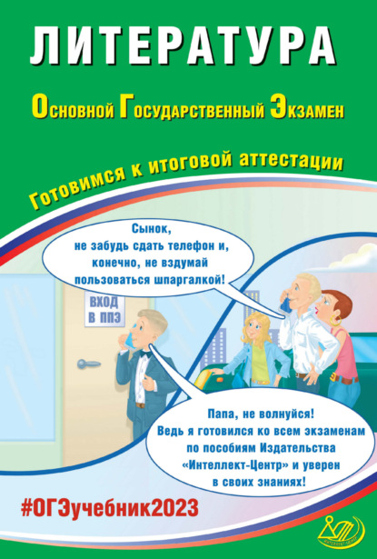 Литература. Основной государственный экзамен. Готовимся к итоговой аттестации