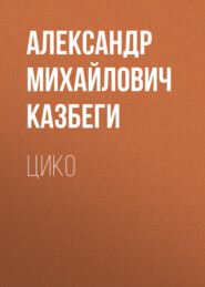 бесплатно читать книгу Цико автора Александр Казбеги