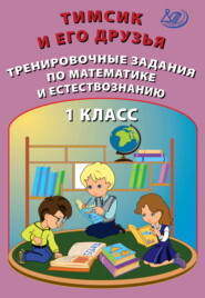 бесплатно читать книгу Тимсик и его друзья. Тренировочные задания по математике и естествознанию. 1 класс автора Н. Пугачёва