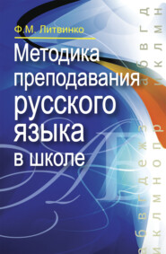 бесплатно читать книгу Методика преподавания русского языка в школе автора Франя Литвинко