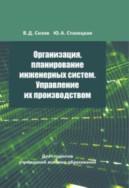 бесплатно читать книгу Организация, планирование инженерных систем. Управление их производством автора Валерий Сизов