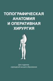 бесплатно читать книгу Топографическая анатомия и оперативная хирургия автора  Коллектив авторов