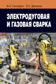 бесплатно читать книгу Электродуговая и газовая сварка автора Леонид Денисов