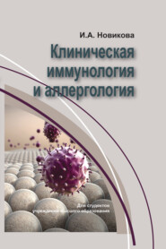 бесплатно читать книгу Клиническая иммунология и аллергология автора Ирина Новикова