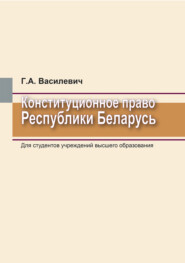 бесплатно читать книгу Конституционное право Республики Беларусь автора Григорий Василевич