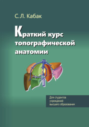 бесплатно читать книгу Краткий курс топографической анатомии автора Сергей Кабак