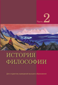 бесплатно читать книгу История философии. Часть 2 автора  Коллектив авторов