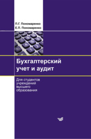 бесплатно читать книгу Бухгалтерский учет и аудит автора Елена Пономаренко