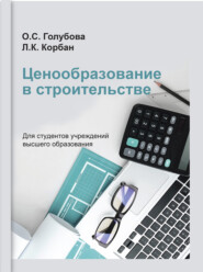 бесплатно читать книгу Ценообразование в строительстве автора Людмила Корбан