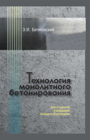 бесплатно читать книгу Технология монолитного бетонирования автора Эдуард Батяновский