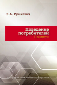 бесплатно читать книгу Поведение потребителей автора Елена Сушкевич