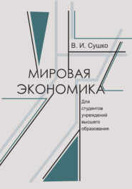 бесплатно читать книгу Мировая экономика автора Виктор Сушко