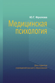 бесплатно читать книгу Медицинская психология автора Юлия Фролова