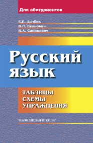 бесплатно читать книгу Русский язык автора Валентина Саникович
