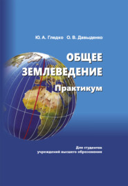 бесплатно читать книгу Общее землеведение автора Ольга Давыденко