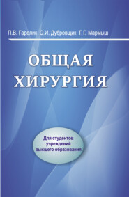 бесплатно читать книгу Общая хирургия автора Геннадий Мармыш