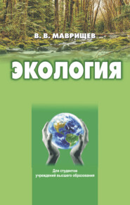 бесплатно читать книгу Экология автора Виктор Маврищев
