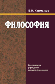 бесплатно читать книгу Философия автора Владимир Калмыков