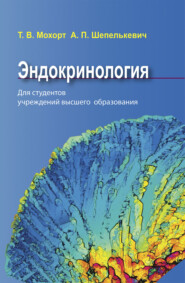 бесплатно читать книгу Эндокринология автора Алла Шепелькевич