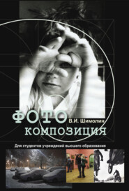 бесплатно читать книгу Фотокомпозиция автора Виктор Шимолин