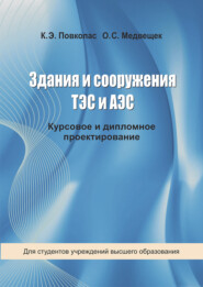 бесплатно читать книгу Здания и сооружения ТЭС и АЭС автора Константин Повколас