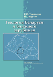 бесплатно читать книгу Геология Беларуси и ближнего зарубежья автора Михаил Верутин