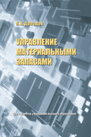 бесплатно читать книгу Управление материальными запасами автора Пётр Дроздов