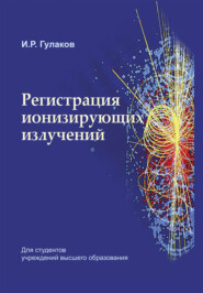 бесплатно читать книгу Регистрация ионизирующих излучений автора Иван Гулаков