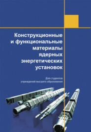 бесплатно читать книгу Конструкционные и функциональные материалы ядерных энергетических установок автора  Коллектив авторов