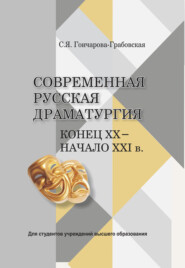 бесплатно читать книгу Современная русская драматургия. Конец ХХ - начало ХХІв. автора Светлана Гончарова-Грабовская