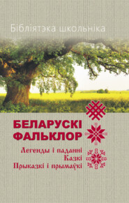 бесплатно читать книгу Бібліятэка школьніка. Беларускі фальклор автора  Народное творчество (Фольклор)