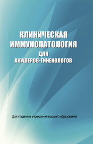 бесплатно читать книгу Клиническая иммунопатология для акушеров-гинекологов автора Дмитрий Новиков