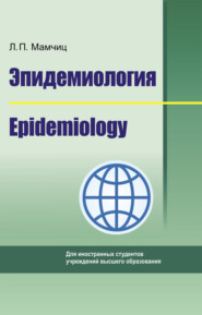 бесплатно читать книгу Эпидемиология. Epidemiology автора Людмила Мамчиц