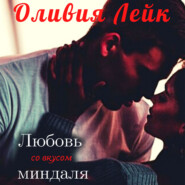 бесплатно читать книгу Любовь со вкусом миндаля автора  Оливия Лейк