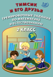 бесплатно читать книгу Тимсик и его друзья. Тренировочные задания по математике и естествознанию. 2 класс автора В. Гайдаржи