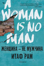 бесплатно читать книгу Женщина – не мужчина автора Итаф Рам