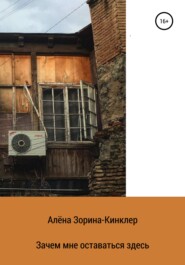 бесплатно читать книгу Зачем мне оставаться здесь автора Алёна Зорина-Кинклер