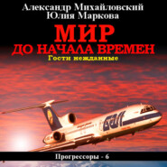 бесплатно читать книгу Мир до начала времен автора Юлия Маркова