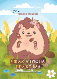 бесплатно читать книгу Ёжик в гости приходил автора Татьяна Мишина