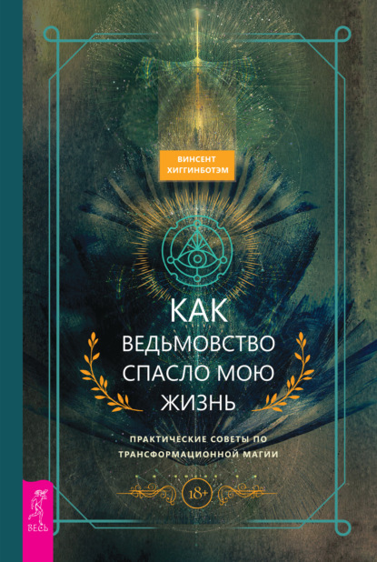 бесплатно читать книгу Как ведьмовство спасло мою жизнь: практические советы по трансформационной магии автора Винсент Хиггинботэм