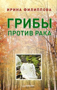 бесплатно читать книгу Грибы против рака автора Ирина Филиппова