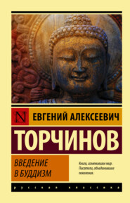 бесплатно читать книгу Введение в буддизм автора Евгений Торчинов